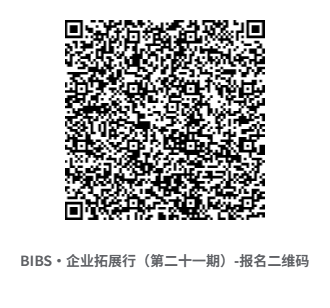 BIBS·企业拓展行(第二十一期)-报名二维码